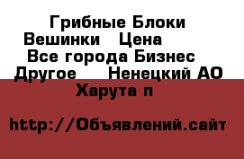 Грибные Блоки Вешинки › Цена ­ 100 - Все города Бизнес » Другое   . Ненецкий АО,Харута п.